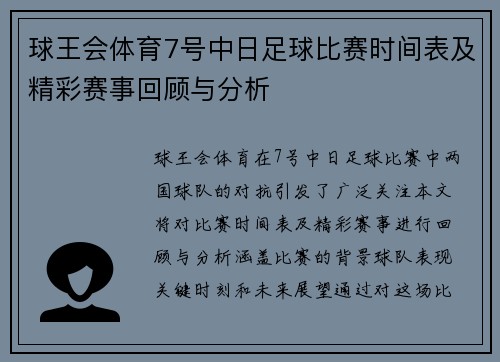 球王会体育7号中日足球比赛时间表及精彩赛事回顾与分析