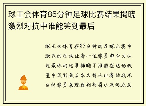 球王会体育85分钟足球比赛结果揭晓激烈对抗中谁能笑到最后