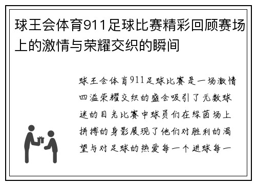 球王会体育911足球比赛精彩回顾赛场上的激情与荣耀交织的瞬间