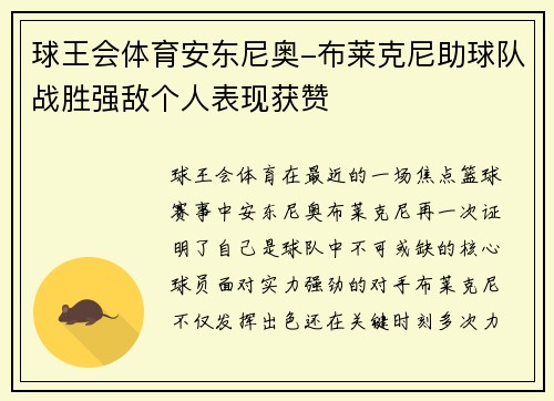 球王会体育安东尼奥-布莱克尼助球队战胜强敌个人表现获赞