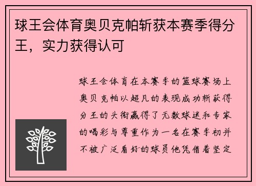 球王会体育奥贝克帕斩获本赛季得分王，实力获得认可