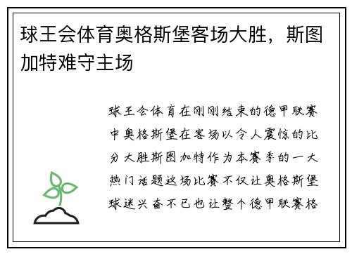 球王会体育奥格斯堡客场大胜，斯图加特难守主场