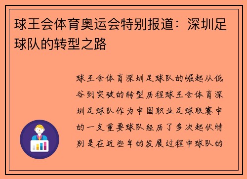 球王会体育奥运会特别报道：深圳足球队的转型之路