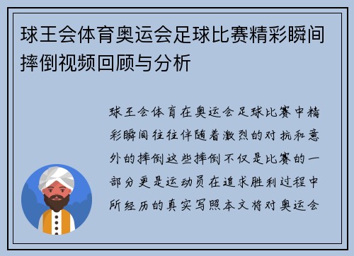 球王会体育奥运会足球比赛精彩瞬间摔倒视频回顾与分析