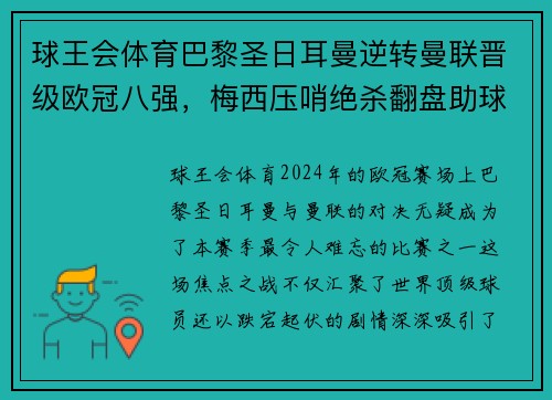球王会体育巴黎圣日耳曼逆转曼联晋级欧冠八强，梅西压哨绝杀翻盘助球队晋级