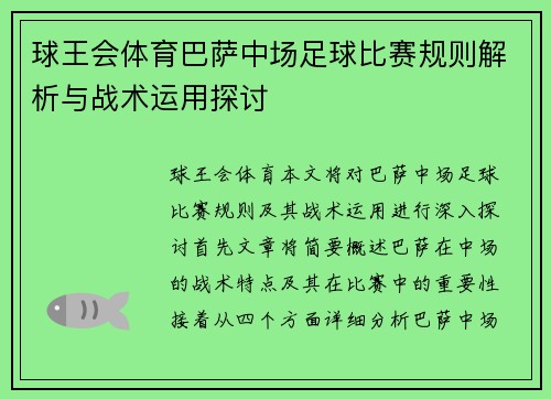 球王会体育巴萨中场足球比赛规则解析与战术运用探讨
