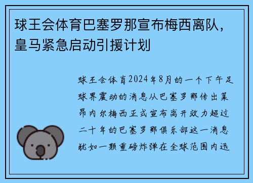 球王会体育巴塞罗那宣布梅西离队，皇马紧急启动引援计划