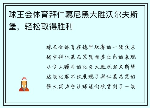 球王会体育拜仁慕尼黑大胜沃尔夫斯堡，轻松取得胜利