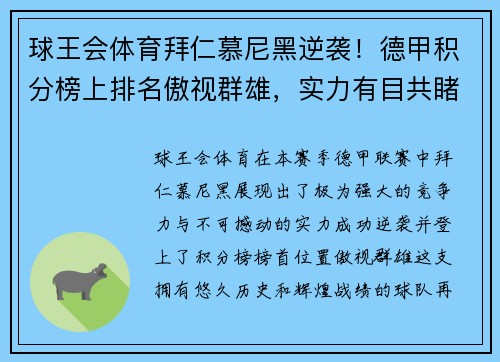 球王会体育拜仁慕尼黑逆袭！德甲积分榜上排名傲视群雄，实力有目共睹！