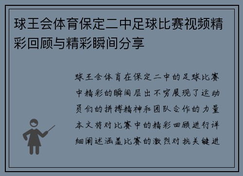 球王会体育保定二中足球比赛视频精彩回顾与精彩瞬间分享