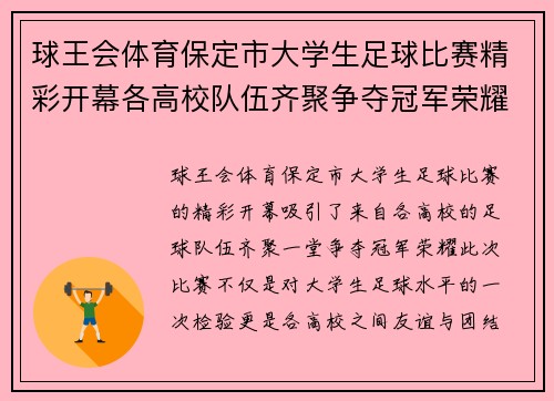 球王会体育保定市大学生足球比赛精彩开幕各高校队伍齐聚争夺冠军荣耀