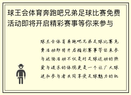 球王会体育奔跑吧兄弟足球比赛免费活动即将开启精彩赛事等你来参与