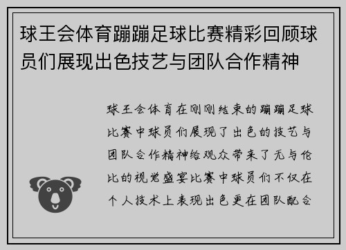 球王会体育蹦蹦足球比赛精彩回顾球员们展现出色技艺与团队合作精神
