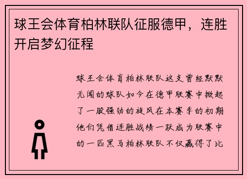 球王会体育柏林联队征服德甲，连胜开启梦幻征程