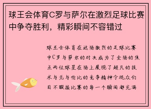 球王会体育C罗与萨尔在激烈足球比赛中争夺胜利，精彩瞬间不容错过