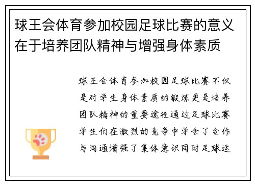 球王会体育参加校园足球比赛的意义在于培养团队精神与增强身体素质
