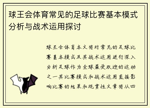 球王会体育常见的足球比赛基本模式分析与战术运用探讨