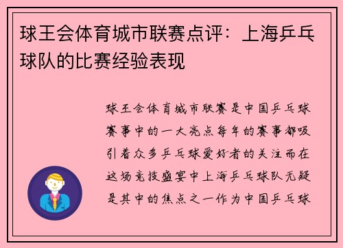 球王会体育城市联赛点评：上海乒乓球队的比赛经验表现