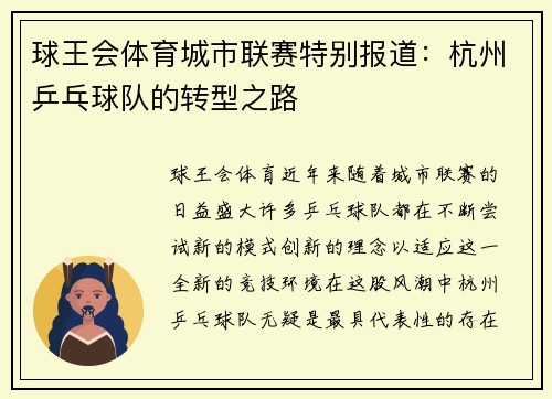 球王会体育城市联赛特别报道：杭州乒乓球队的转型之路