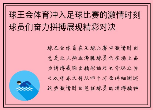 球王会体育冲入足球比赛的激情时刻球员们奋力拼搏展现精彩对决