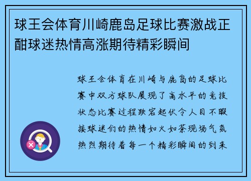球王会体育川崎鹿岛足球比赛激战正酣球迷热情高涨期待精彩瞬间