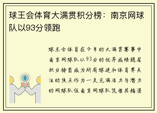 球王会体育大满贯积分榜：南京网球队以93分领跑