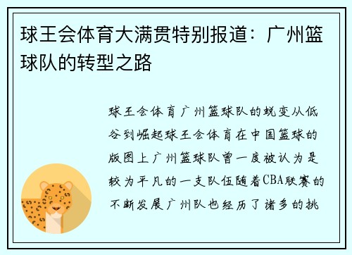 球王会体育大满贯特别报道：广州篮球队的转型之路