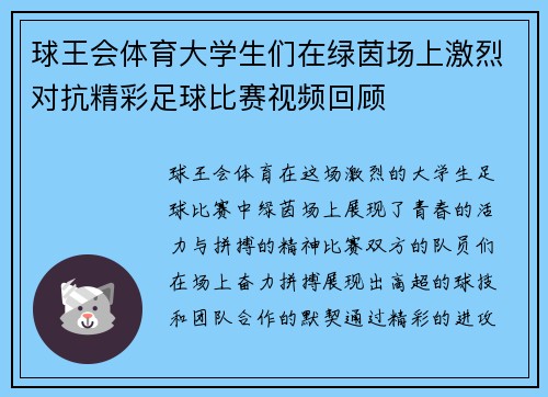 球王会体育大学生们在绿茵场上激烈对抗精彩足球比赛视频回顾