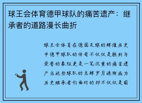 球王会体育德甲球队的痛苦遗产：继承者的道路漫长曲折