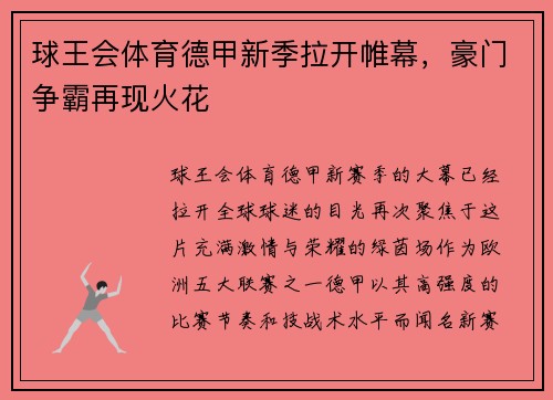 球王会体育德甲新季拉开帷幕，豪门争霸再现火花