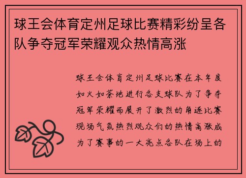 球王会体育定州足球比赛精彩纷呈各队争夺冠军荣耀观众热情高涨