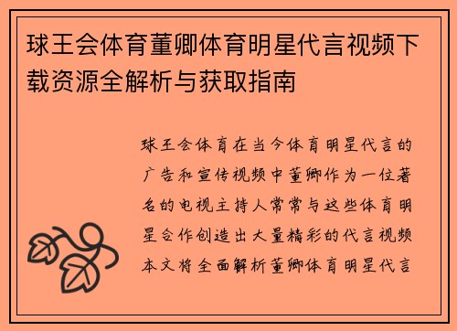 球王会体育董卿体育明星代言视频下载资源全解析与获取指南