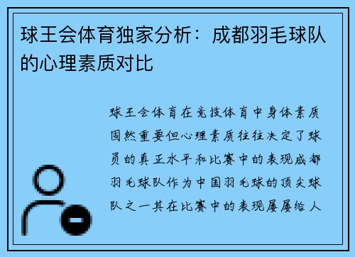 球王会体育独家分析：成都羽毛球队的心理素质对比