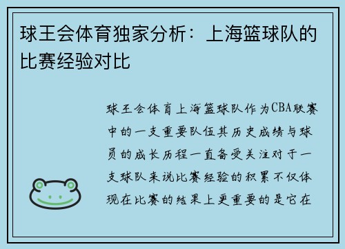 球王会体育独家分析：上海篮球队的比赛经验对比