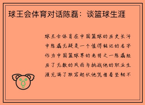 球王会体育对话陈磊：谈篮球生涯
