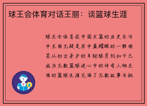 球王会体育对话王丽：谈篮球生涯
