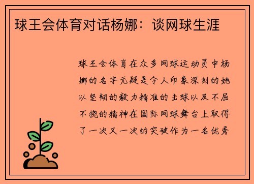 球王会体育对话杨娜：谈网球生涯