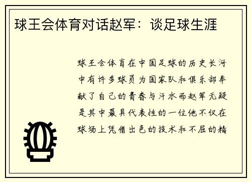 球王会体育对话赵军：谈足球生涯