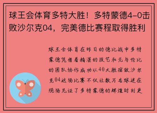 球王会体育多特大胜！多特蒙德4-0击败沙尔克04，完美德比赛程取得胜利
