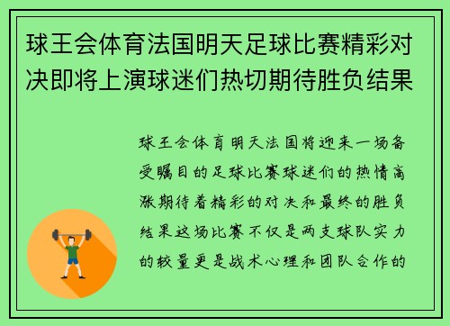 球王会体育法国明天足球比赛精彩对决即将上演球迷们热切期待胜负结果