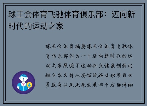 球王会体育飞驰体育俱乐部：迈向新时代的运动之家