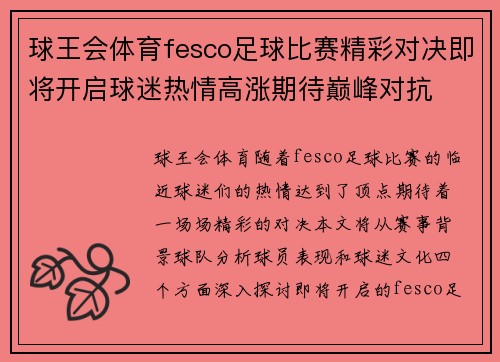 球王会体育fesco足球比赛精彩对决即将开启球迷热情高涨期待巅峰对抗