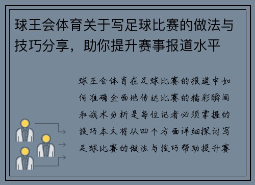 球王会体育关于写足球比赛的做法与技巧分享，助你提升赛事报道水平