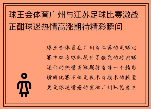 球王会体育广州与江苏足球比赛激战正酣球迷热情高涨期待精彩瞬间