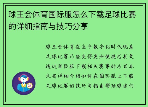 球王会体育国际服怎么下载足球比赛的详细指南与技巧分享