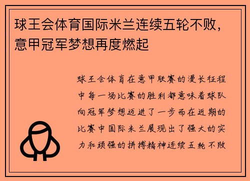 球王会体育国际米兰连续五轮不败，意甲冠军梦想再度燃起