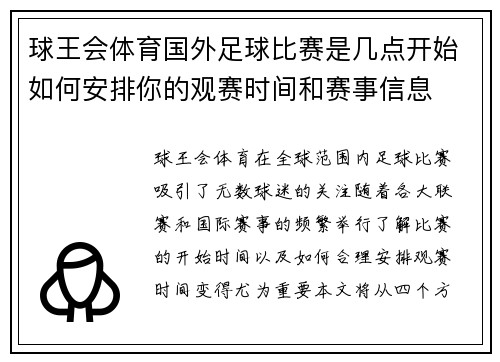 球王会体育国外足球比赛是几点开始如何安排你的观赛时间和赛事信息