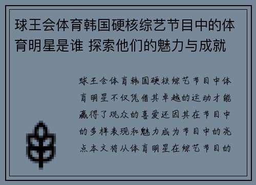 球王会体育韩国硬核综艺节目中的体育明星是谁 探索他们的魅力与成就