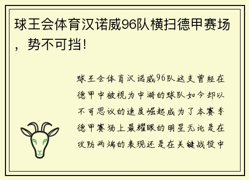 球王会体育汉诺威96队横扫德甲赛场，势不可挡！