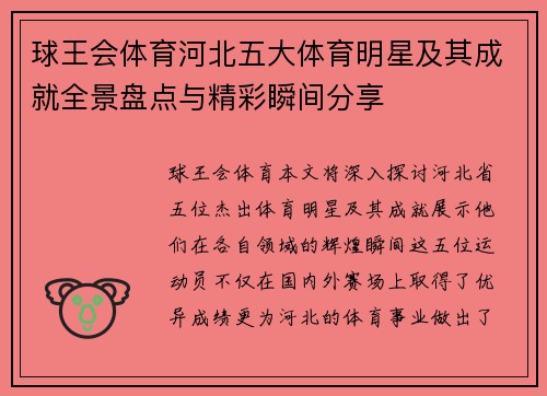 球王会体育河北五大体育明星及其成就全景盘点与精彩瞬间分享